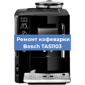 Замена фильтра на кофемашине Bosch TAS1103 в Нижнем Новгороде